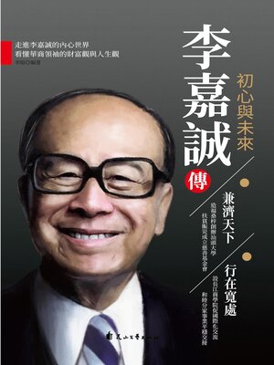 cover image of 李嘉誠傳.初心與未來
